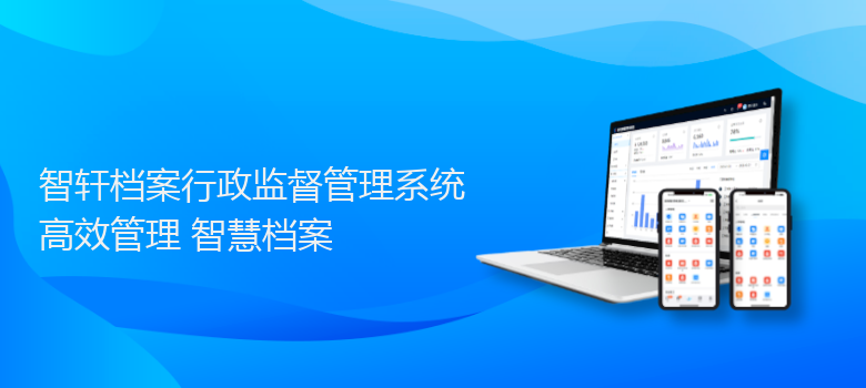 档案行政监督管理系统